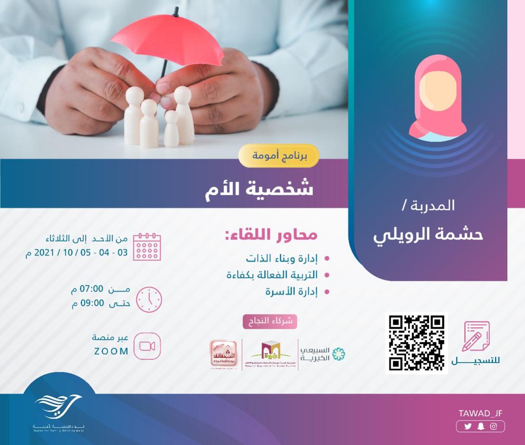 لقاء ( شخصية الأم ) للمدربة أ. حشمة الرويلي