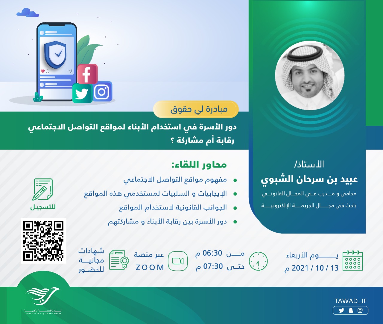 لقاء( دور الأسرة في استخدام الأبناء لمواقع التواصل الاجتماعي مراقبة أم مشاركة؟ )