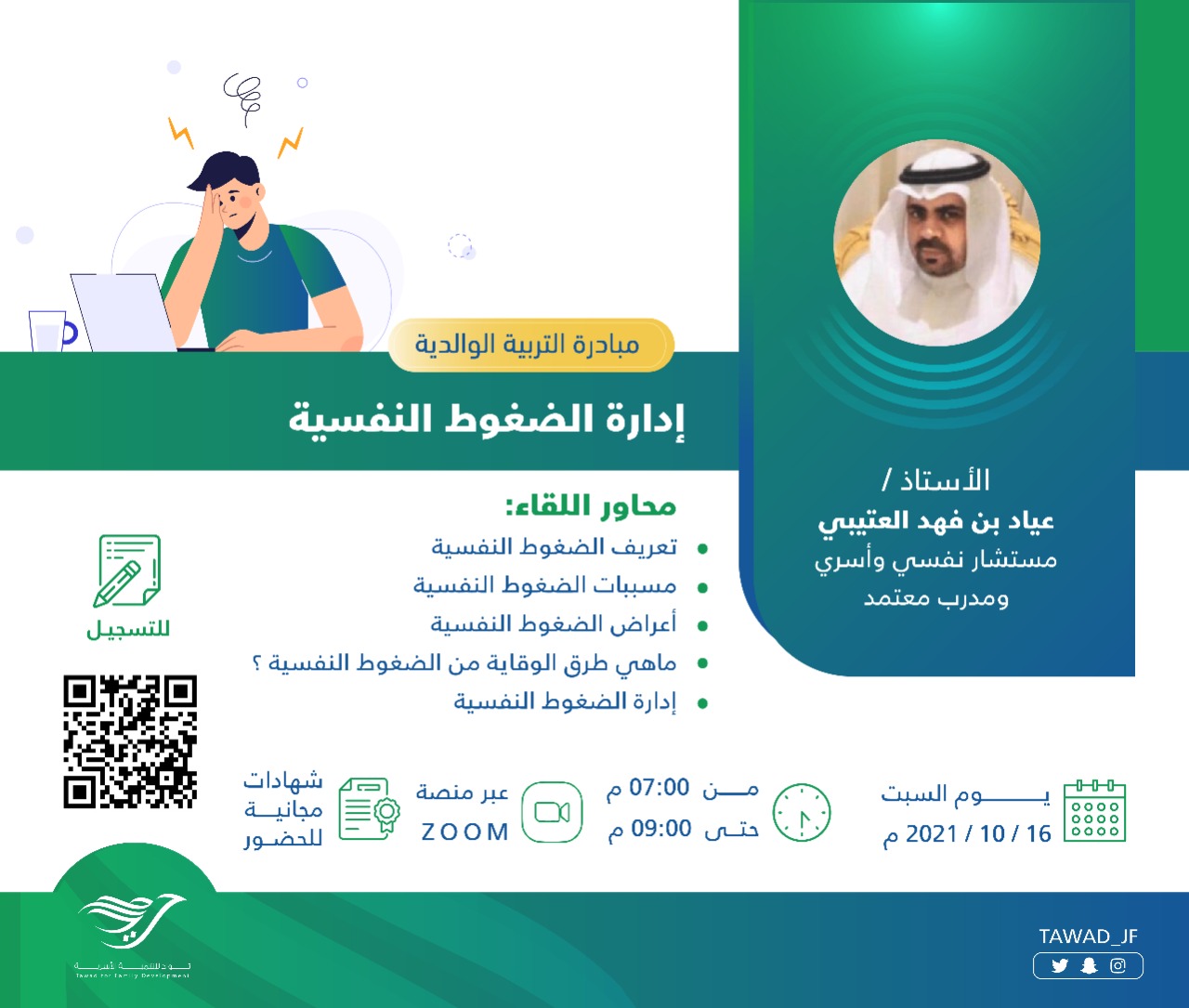 لقاء ( إدارة الضغوط النفسية )