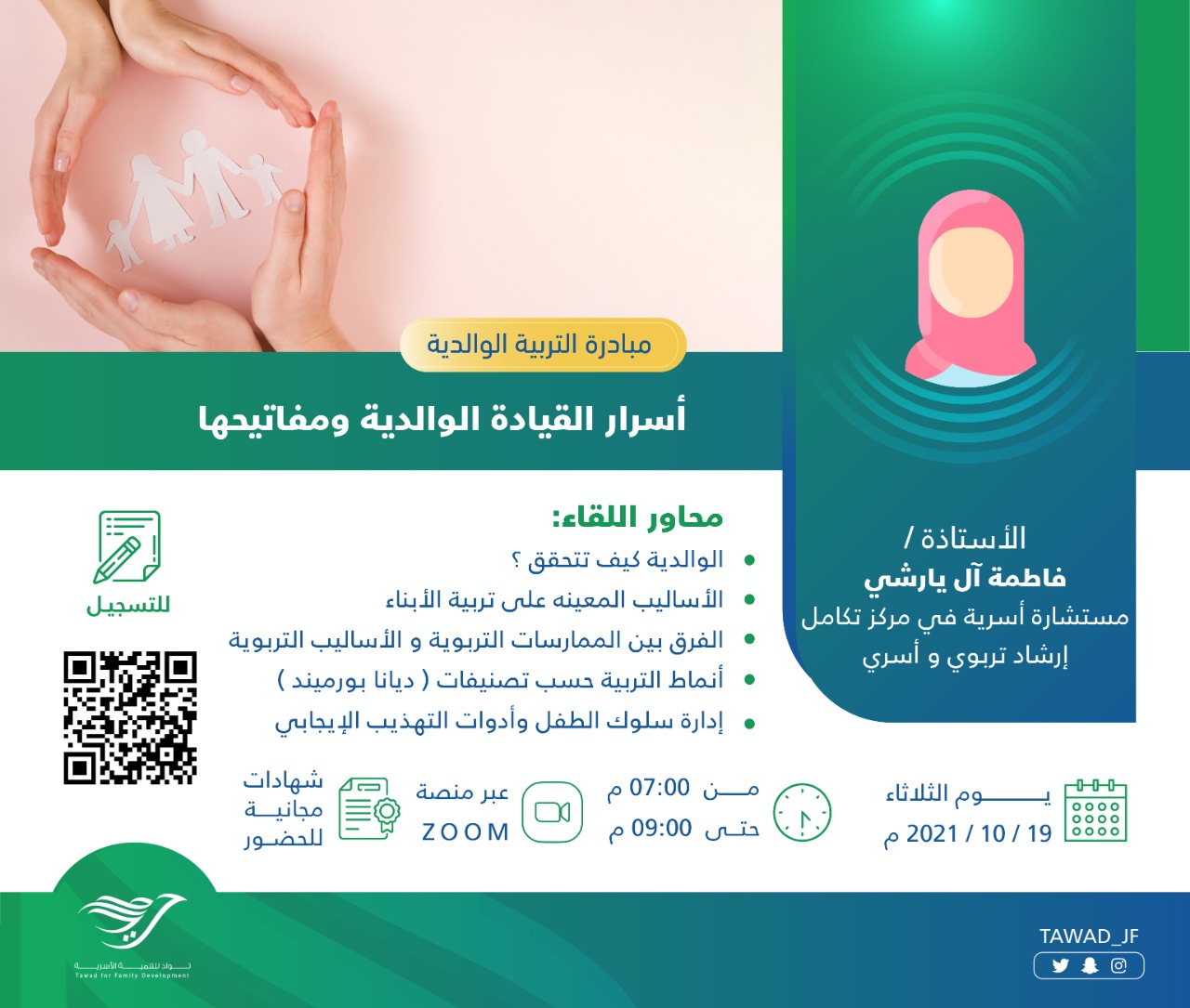 لقاء ( أسرار القيادة الوالدية ومفاتيحها )