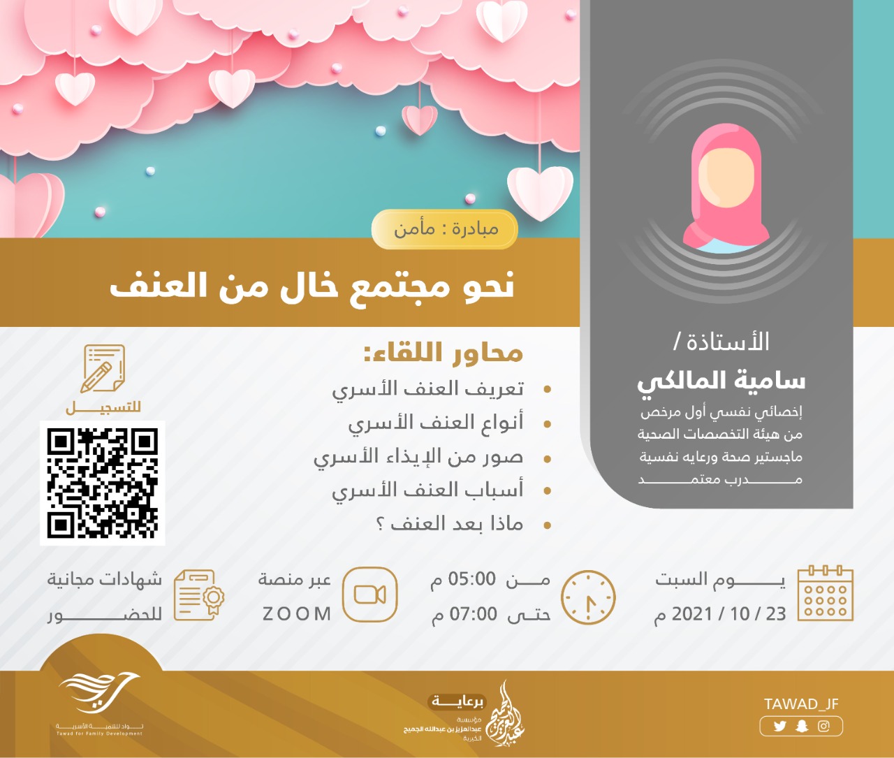 لقاء ( نحو مجتمعٍ خالٍ من العنف )