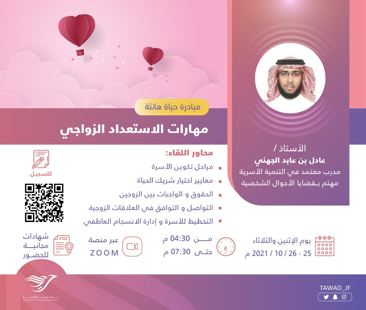 لقاء (مهارات الاستعداد الزواجي)