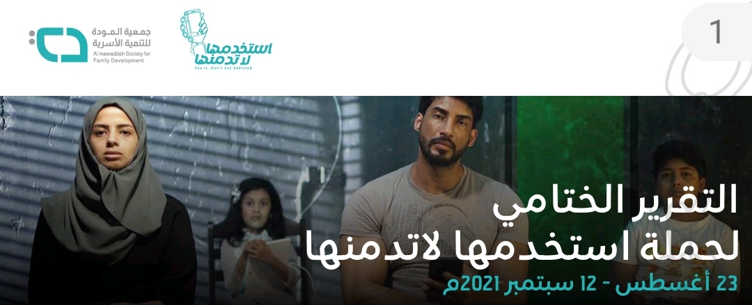 التقرير الختامي لحملة ( استخدمها لا تدمنها )   لجمعية المودة للتنمية الأسرية بجدة