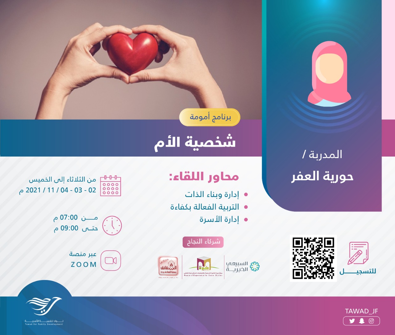 لقاء ( شخصية الأم ) للمدربة أ. حورية العفر
