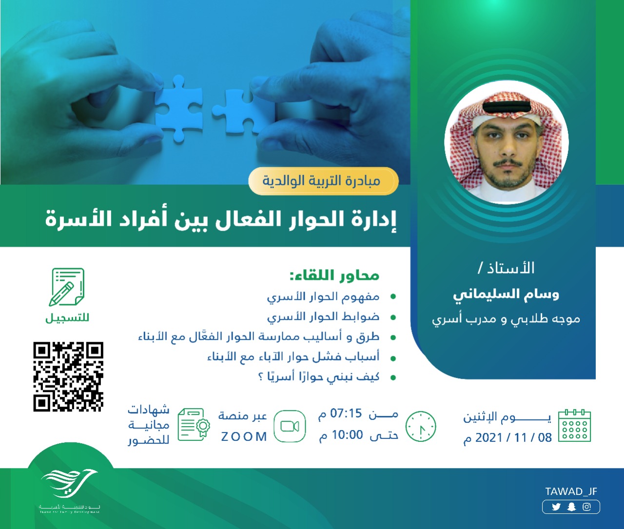 لقاء (إدارة الحوار الفعال بين أفراد الأسرة)