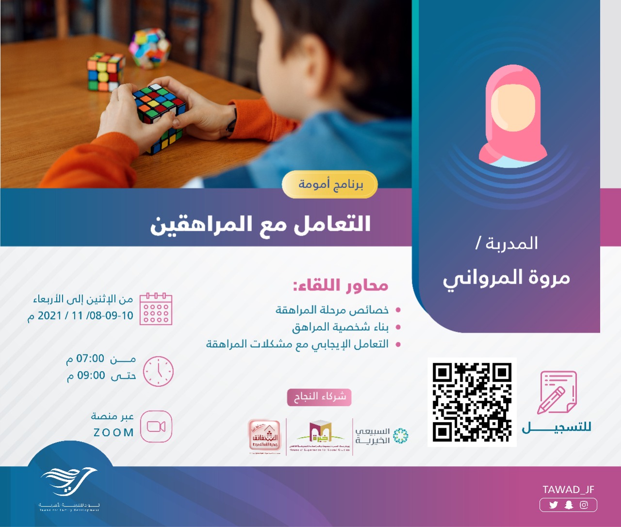 لقاء ( التعامل مع المراهقين )