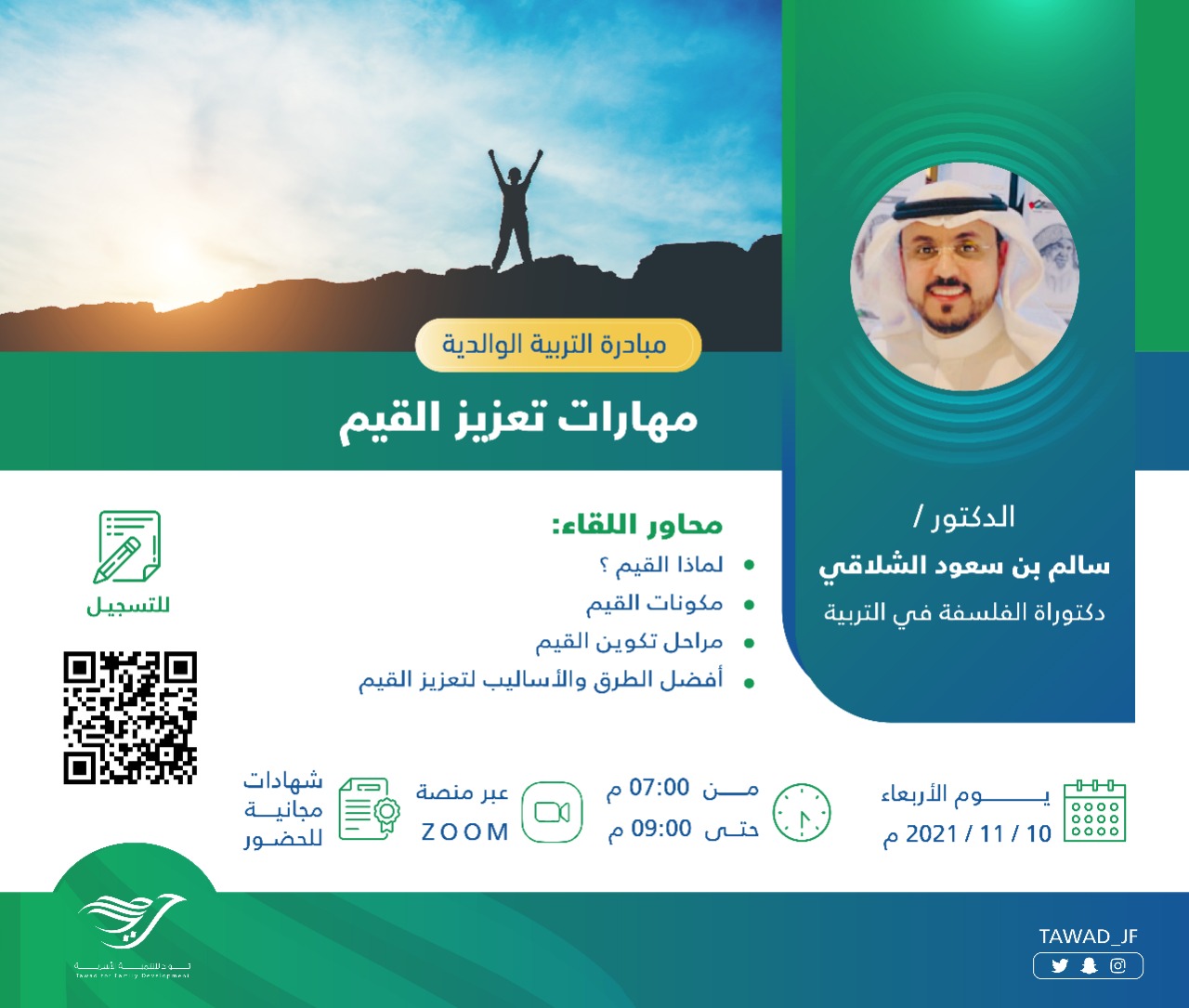 لقاء ( مهارات تعزيز القيم )