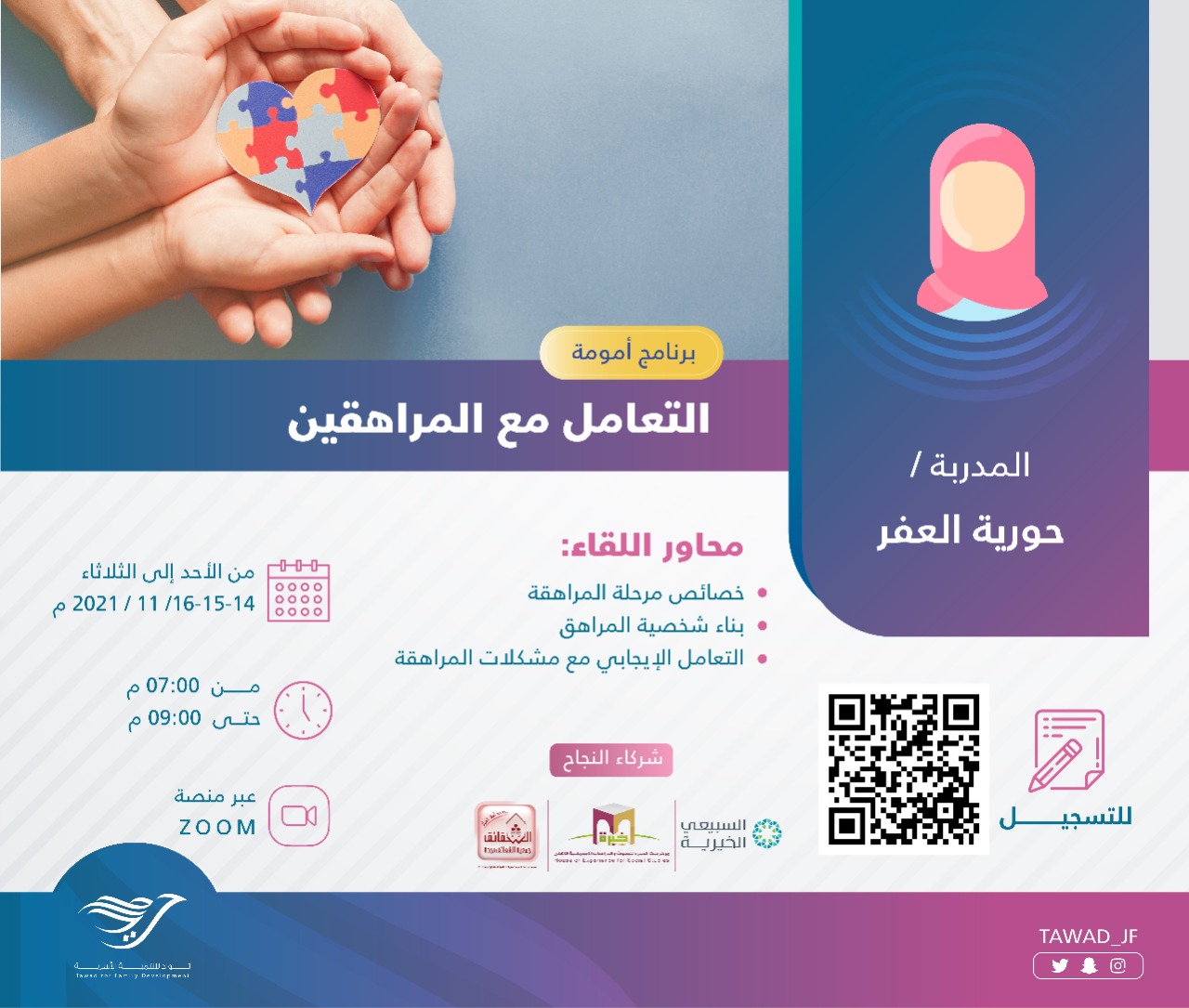 لقاء ( التعامل مع المراهقين ) للأستاذة:  حورية العفر