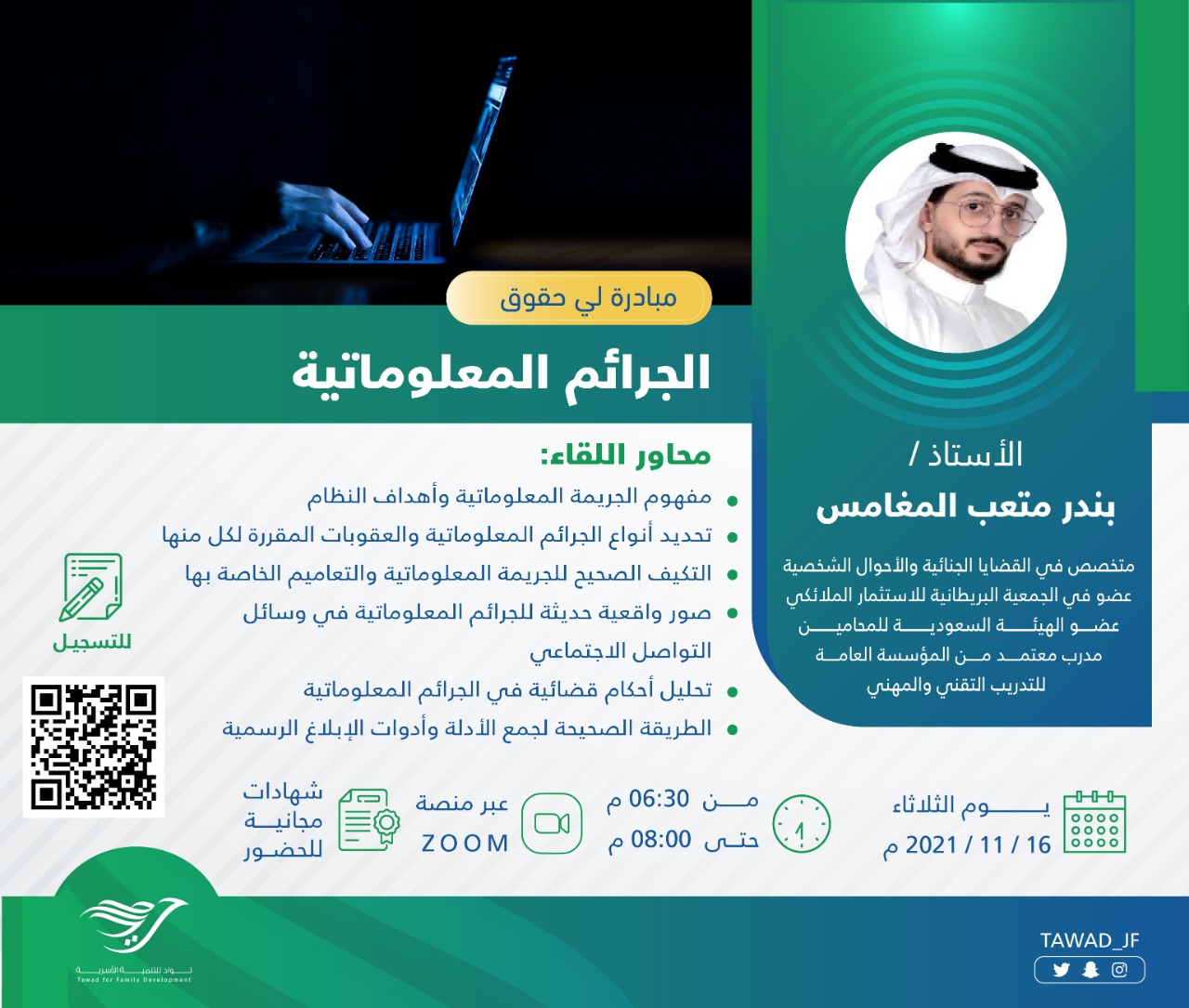 لقاء ( الجرائم المعلوماتية )