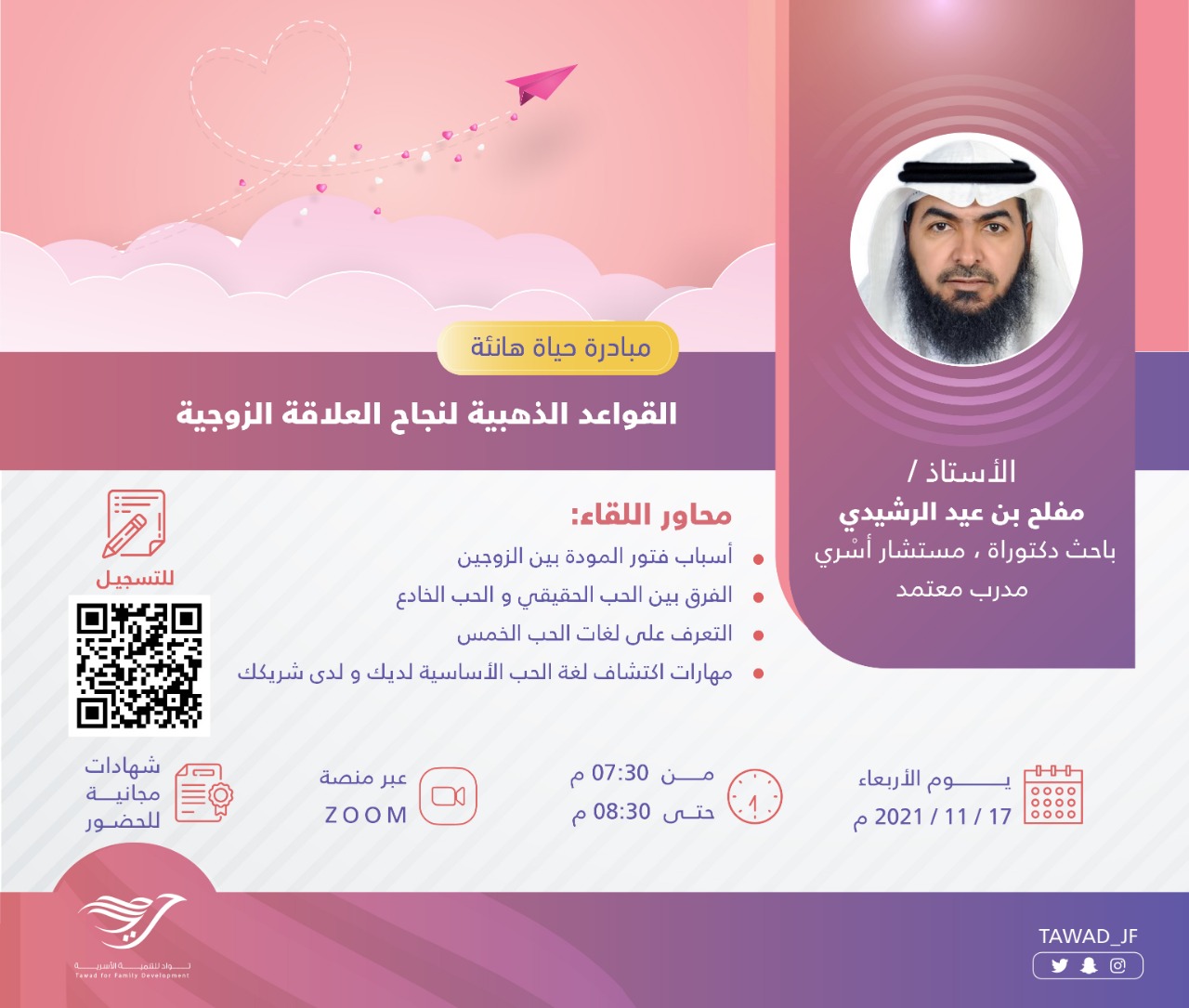 لقاء ( القواعد الذهبية لنجاح العلاقة الزوجية )