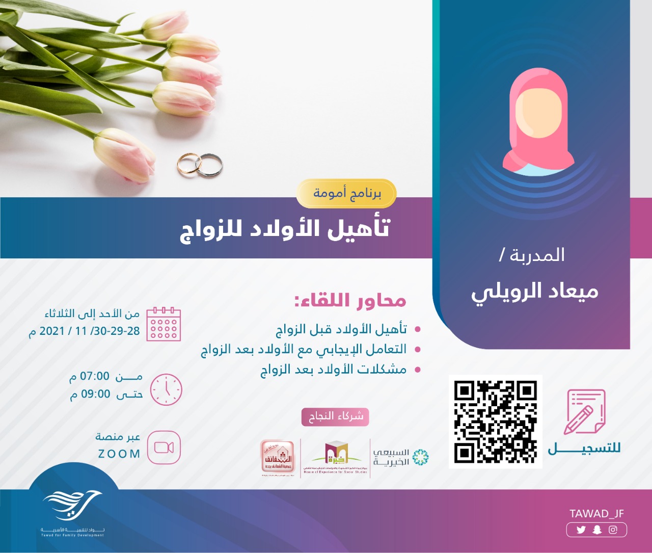 لقاء ( تأهيل الأولاد للزواج )
