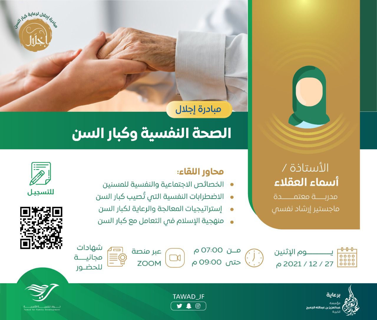 لقاء ( الصحة النفسية و كبار السن )