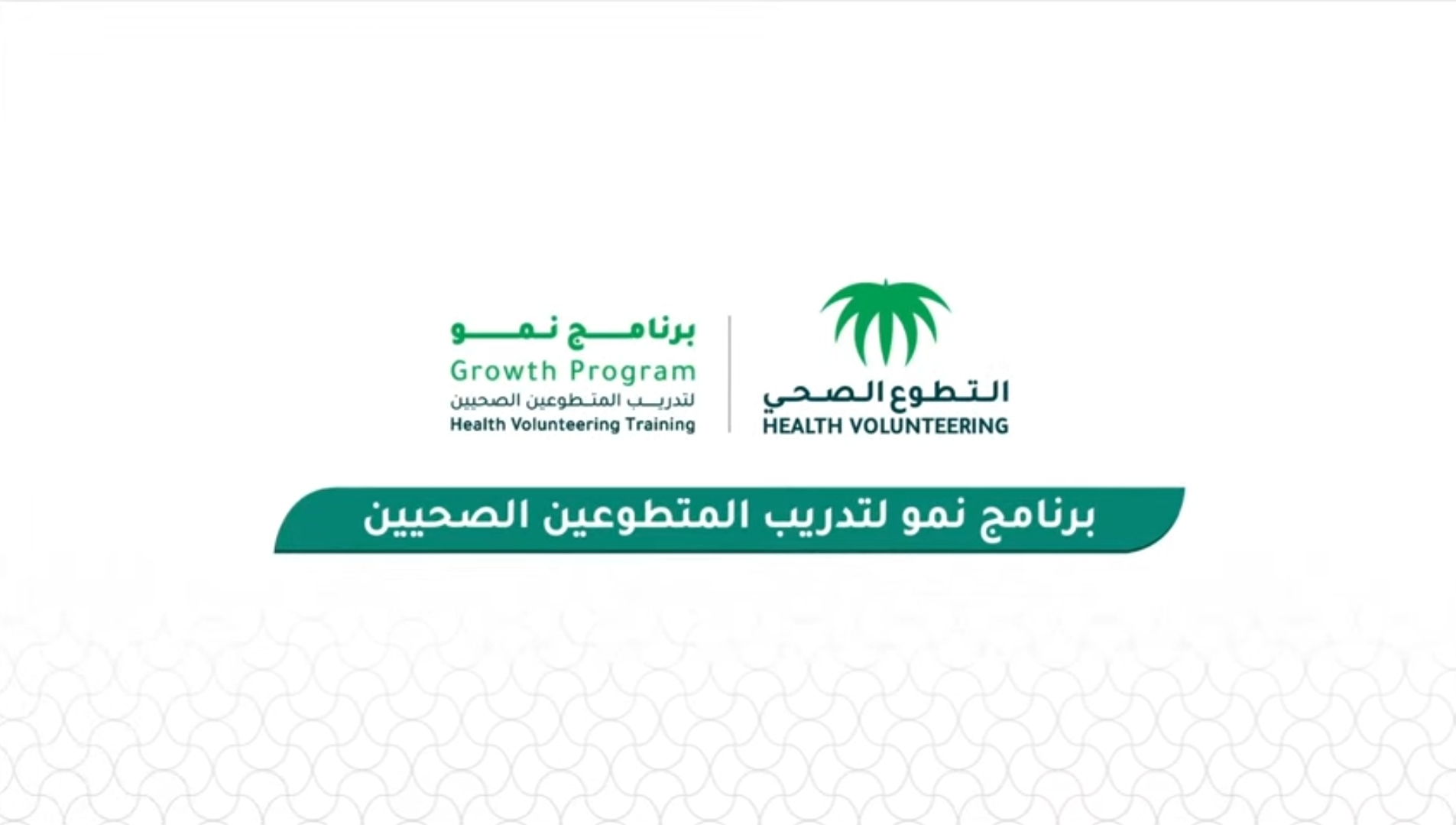 برنامج نمو لتدريب المتطوعين الصحيين
