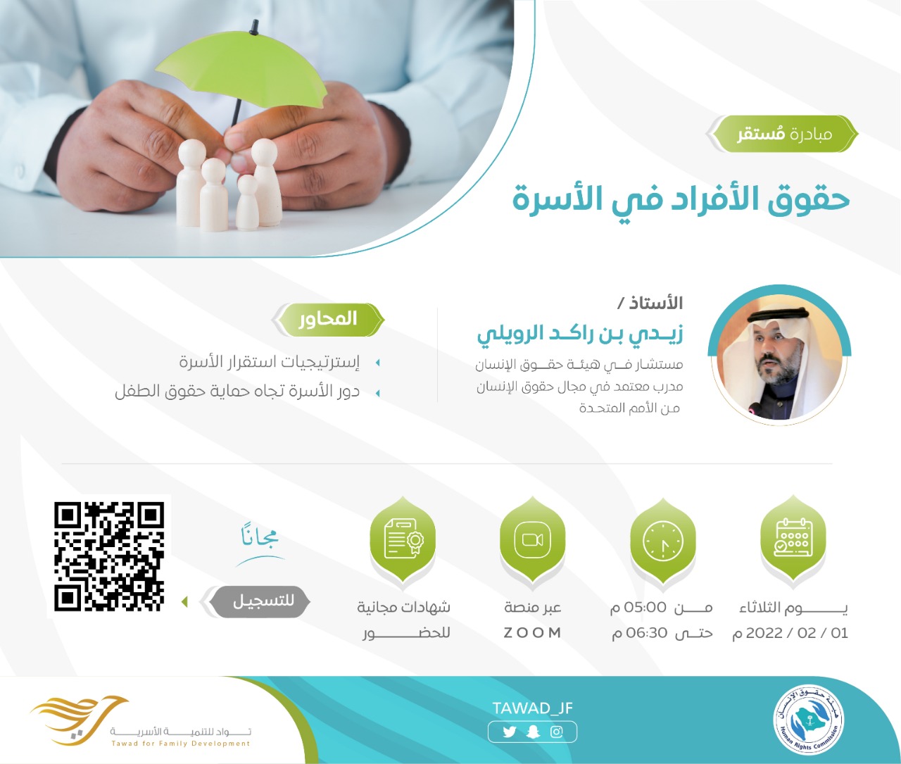 لقاء ( حقوق الأفراد في الأسرة )
