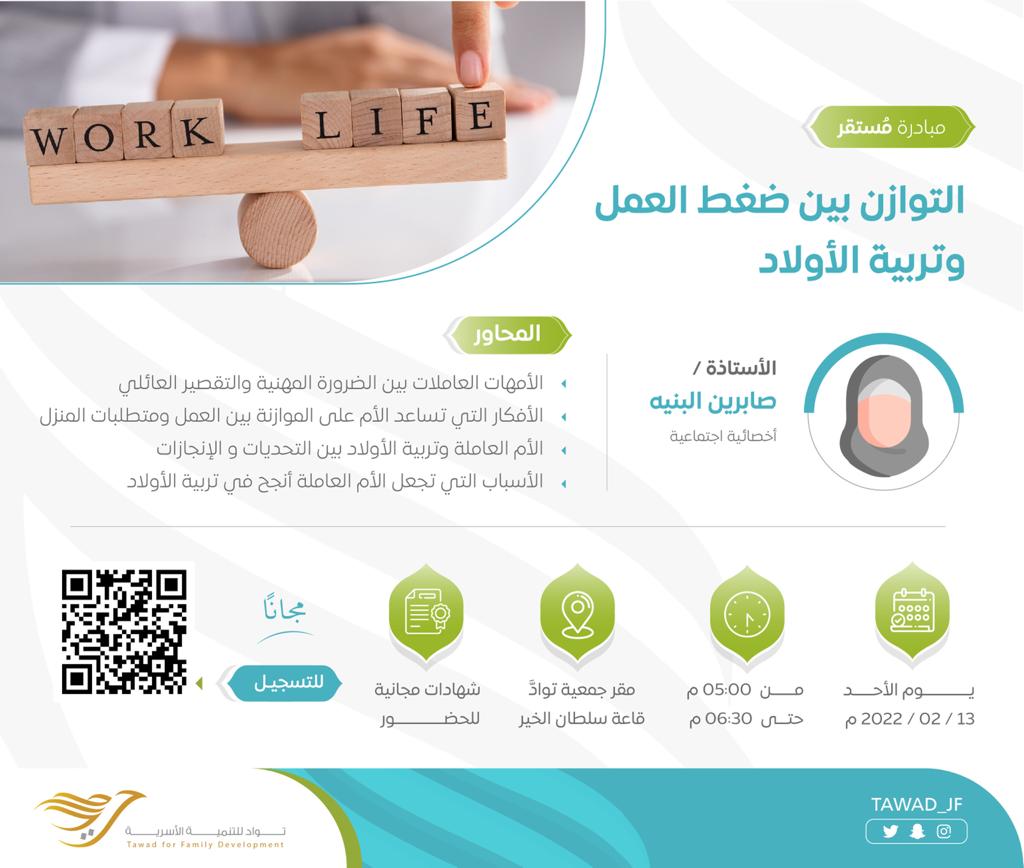 لقاء ( التوازن بين ضغط العمل وتربية الأولاد )