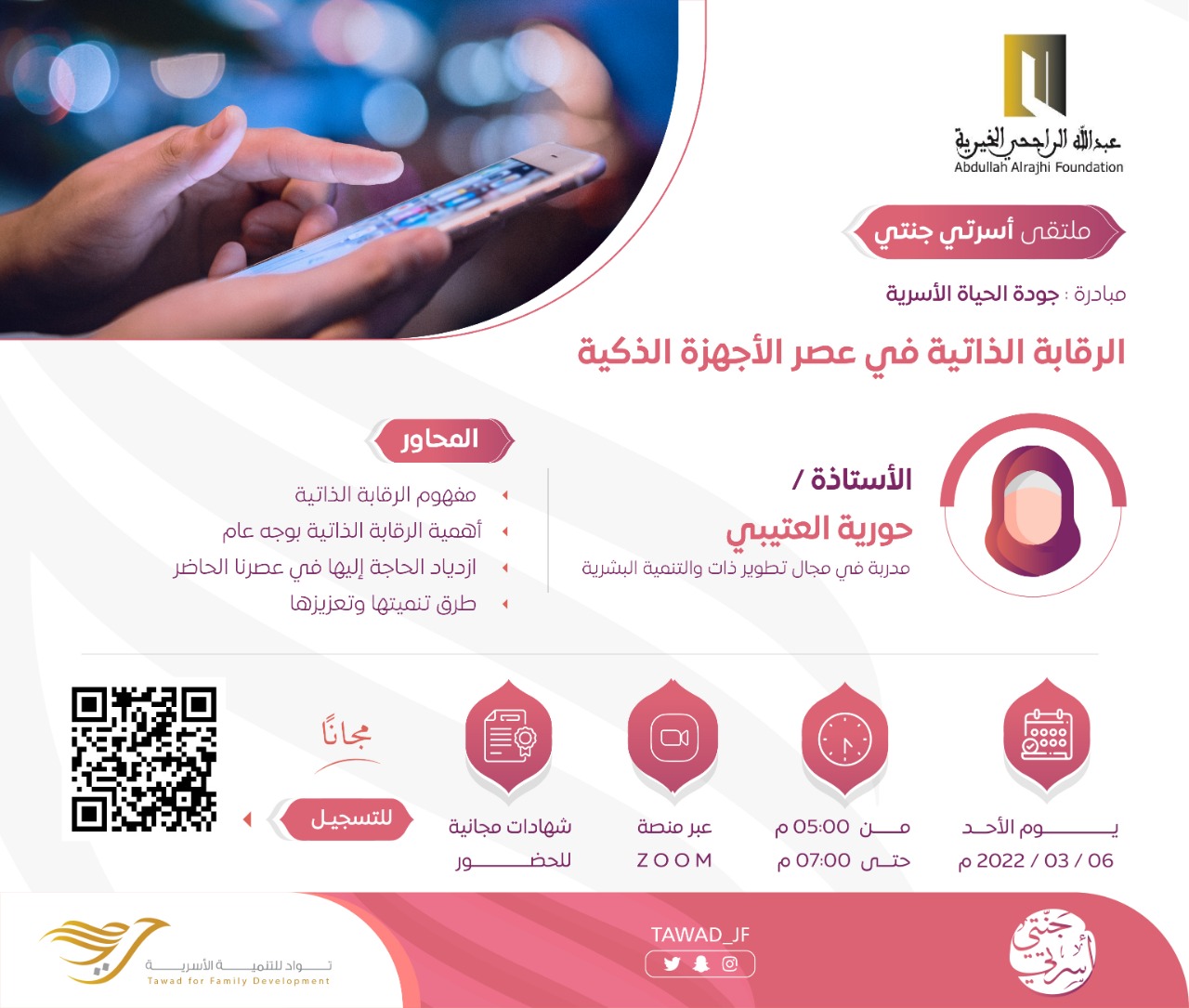 ( الرقابة الذاتية في عصر الأجهزة الذكية )