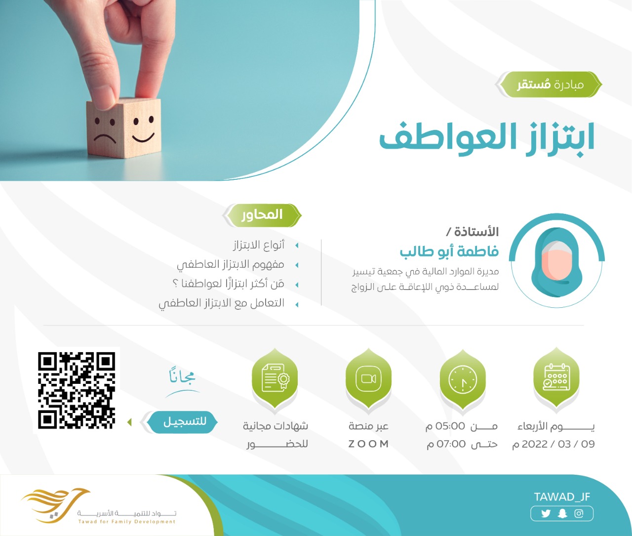 لقاء ( الابتزاز العاطفي )