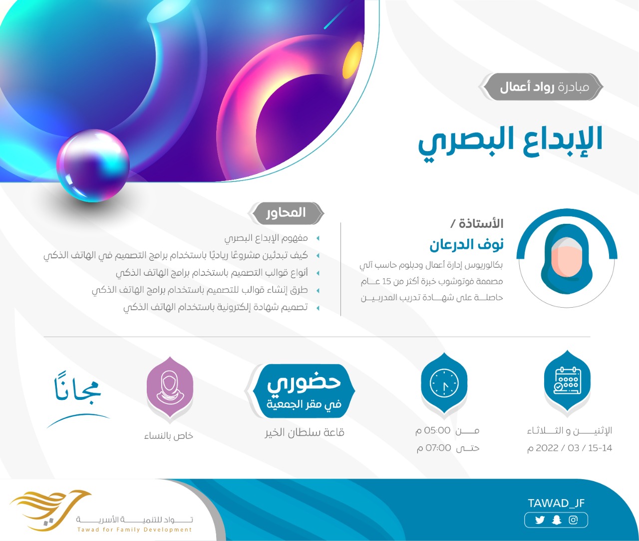 لقاء ( الإبداع البصري )