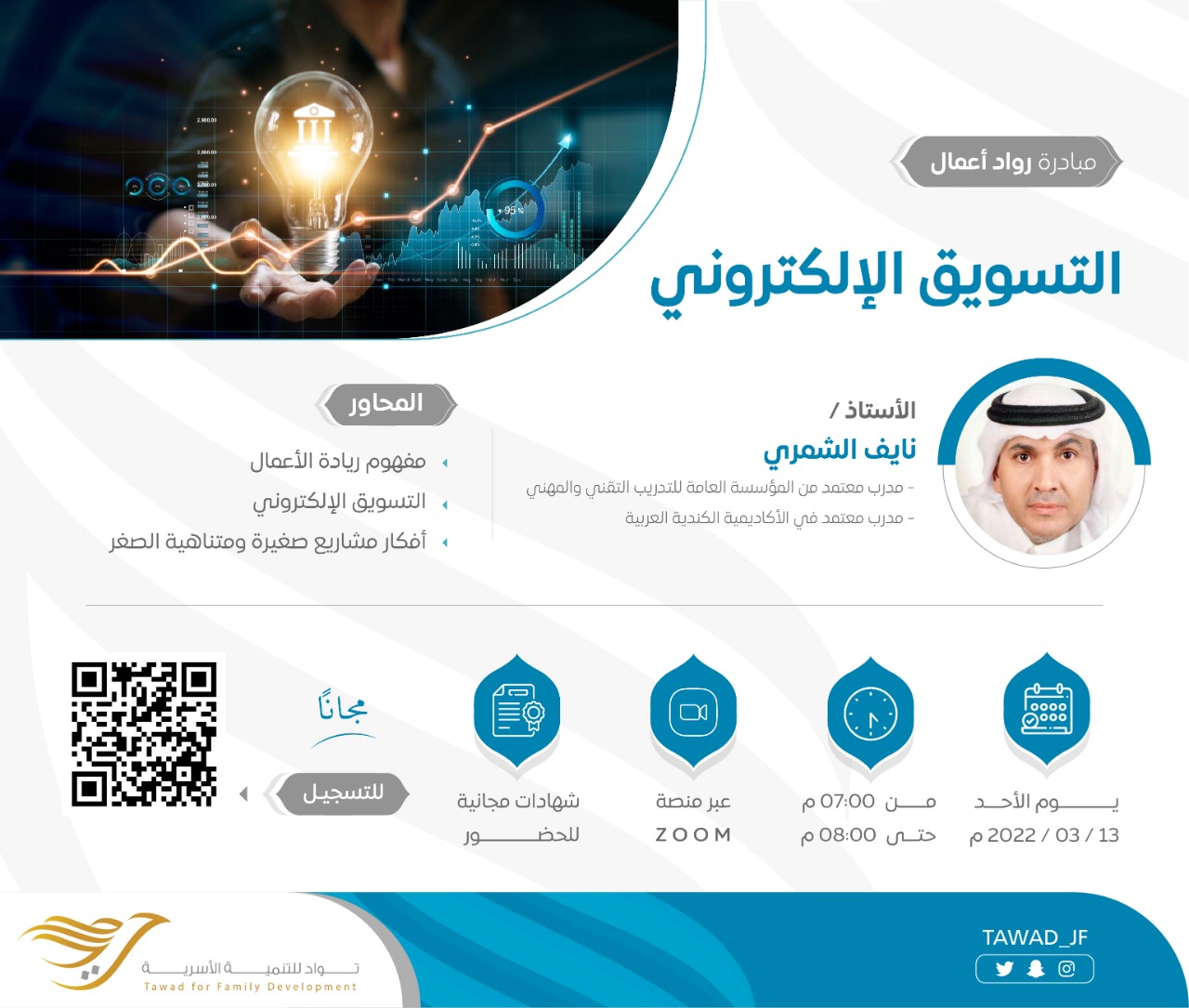 لقاء ( التسويق الإلكتروني)