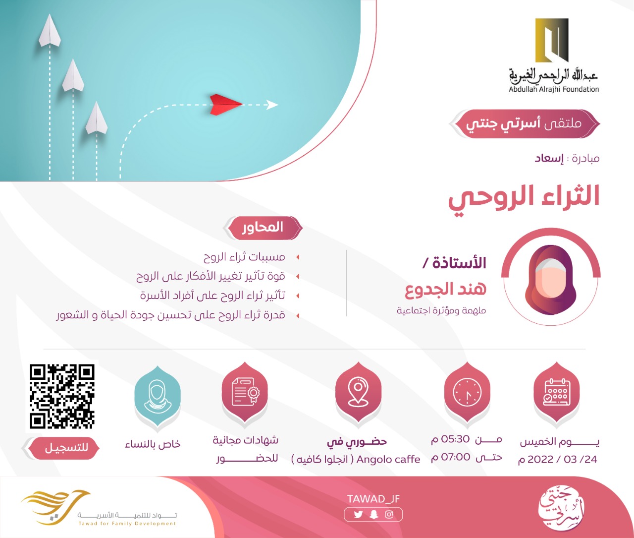 لقاء ( الثراء الروحي )