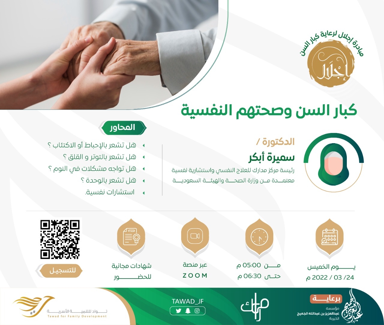لقاء (كبار السن وصحتهم النفسية)
