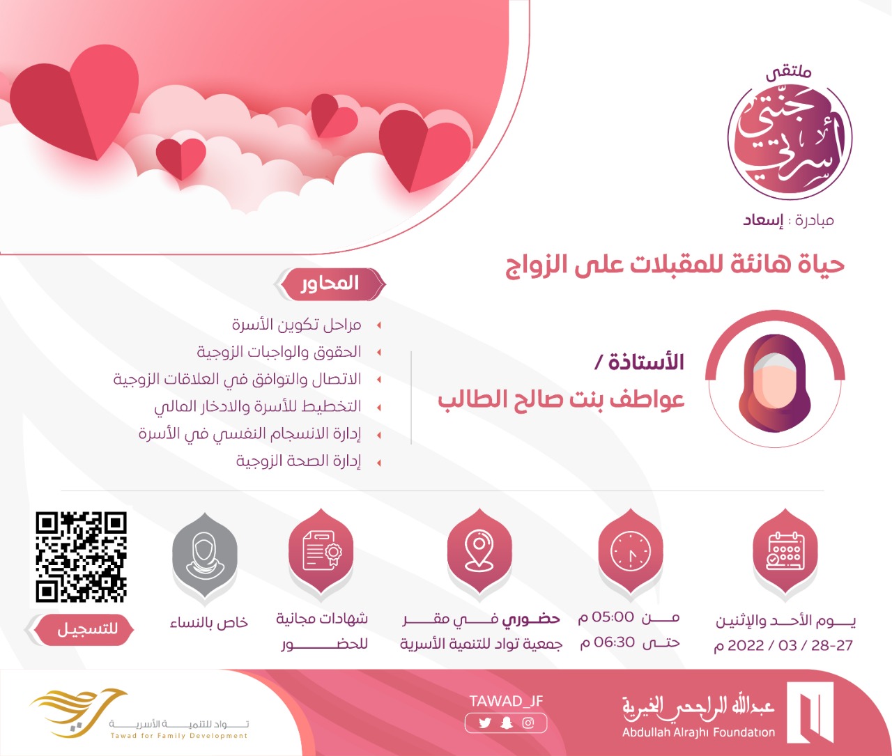 لقاء ( حياة هانئة للمقبلات على الزواج )