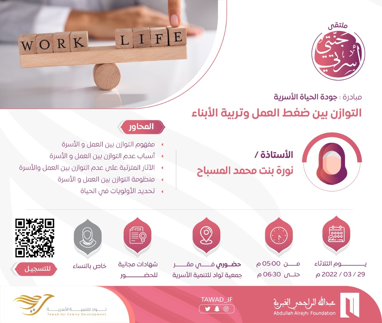 لقاء ( التوازن بين ضغط العمل وتربية الأبناء )
