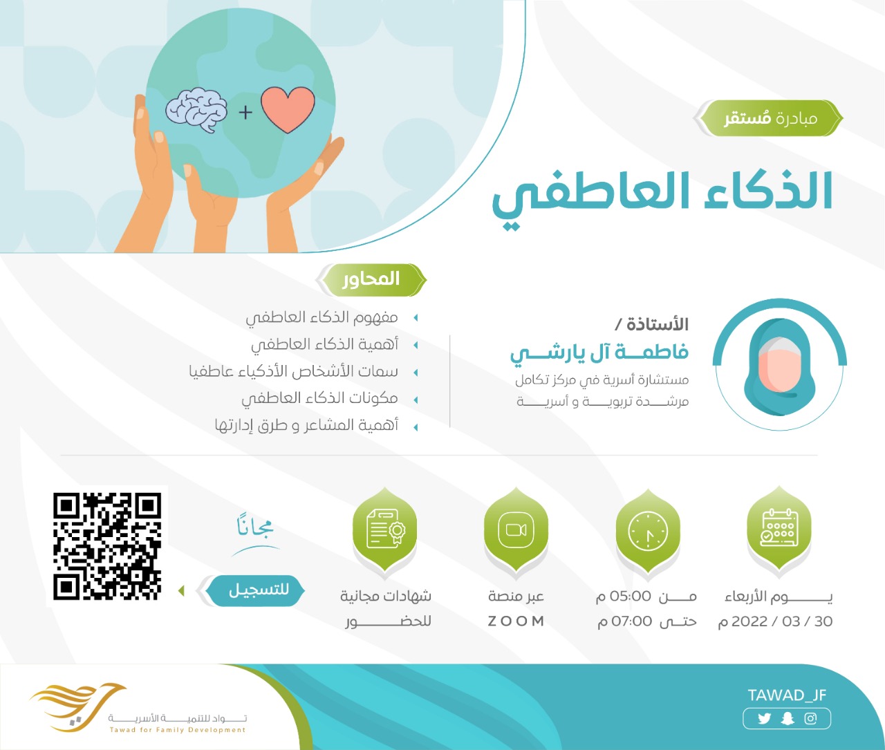 لقاء:( الذكاء العاطفي )