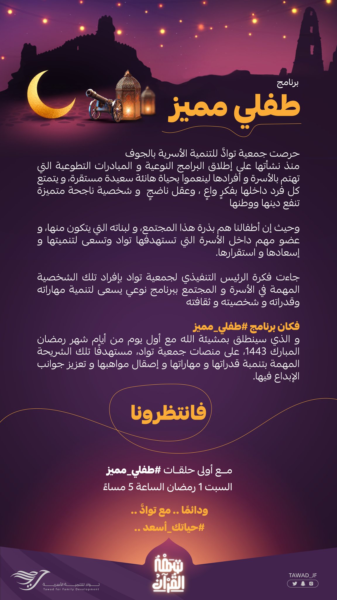 توادُّ تفرد برنامجًا خاصًا للطفل تحت عنوان ( طفلي مميز )
