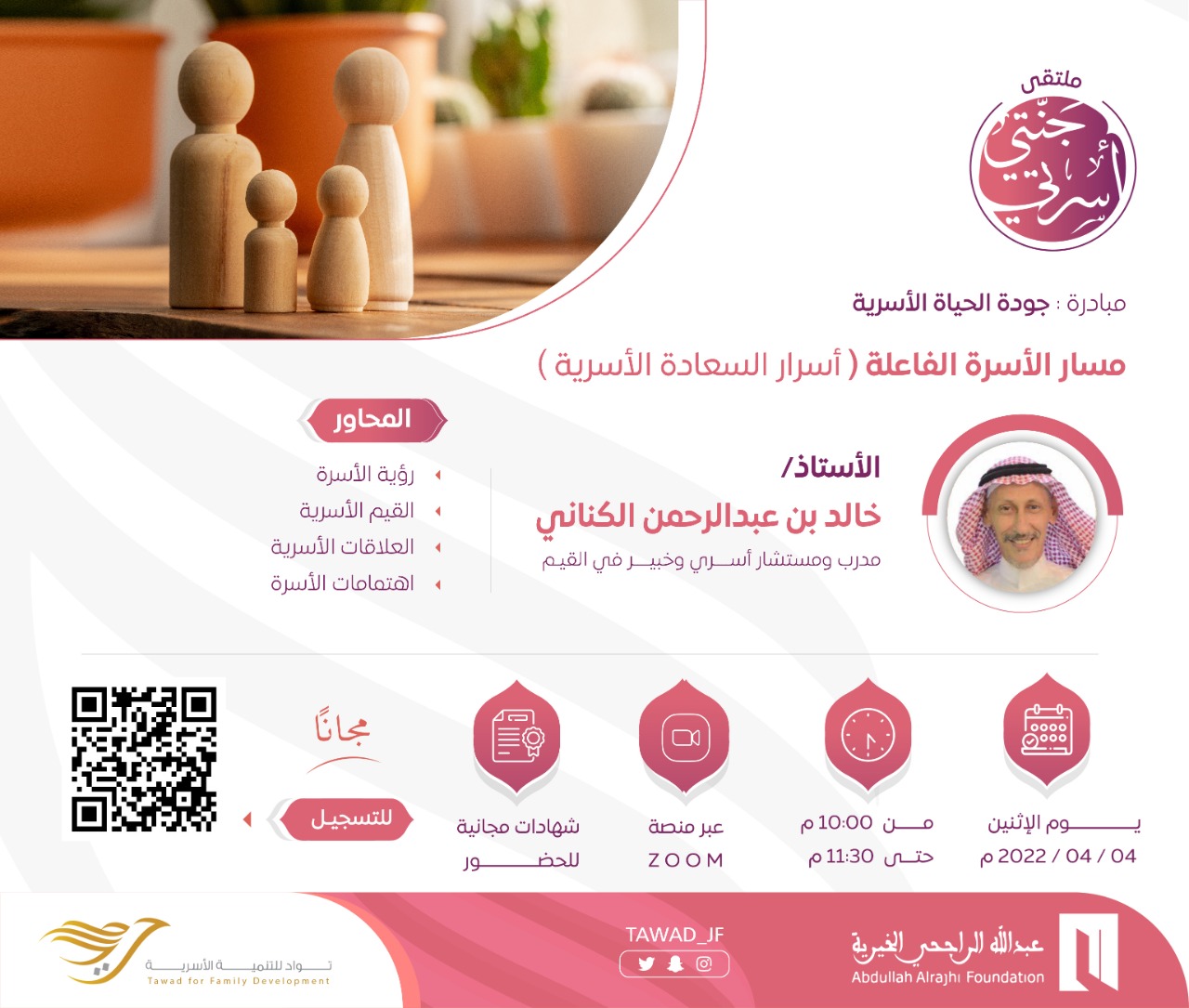 مسار الأسرة الفاعلة (أسرار السعادة الأسرية)
