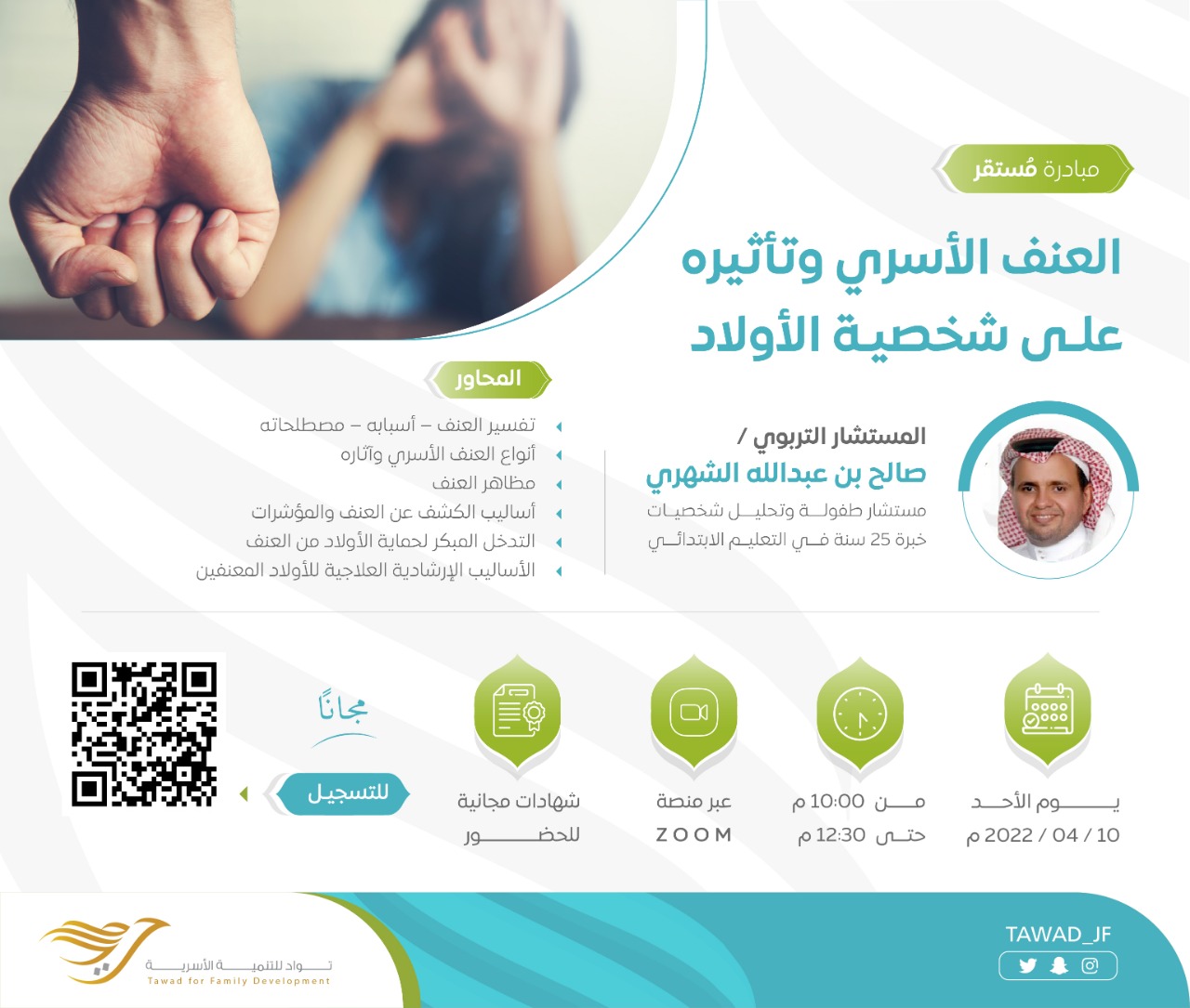 لقاء(العنف الأسري وتأثيره على شخصية الأولاد)