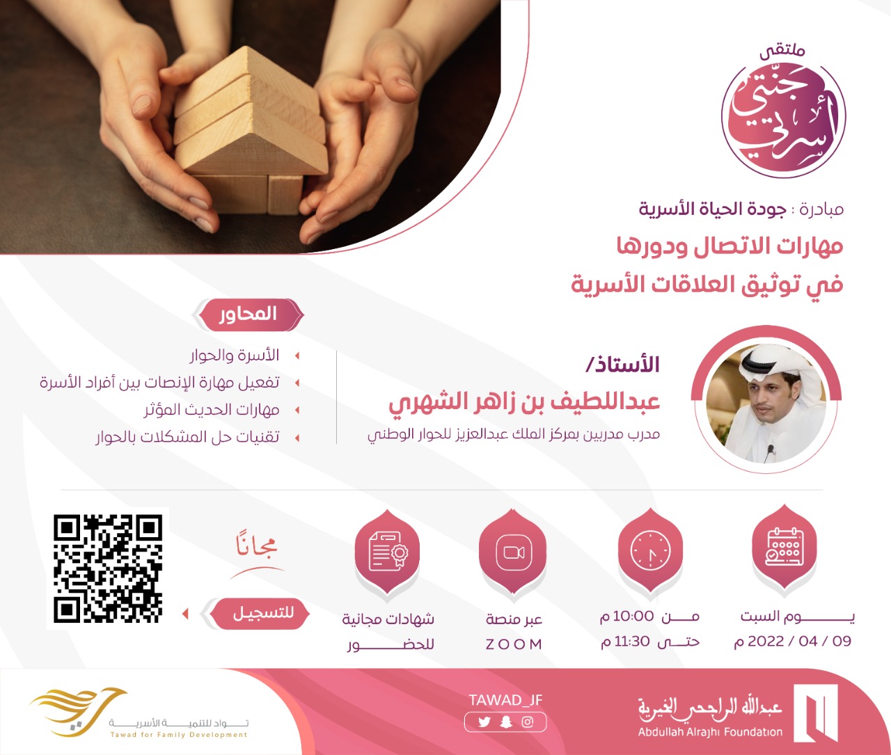 لقاء(مهارات الاتصال ودورها في توثيق العلاقات الأسرية)