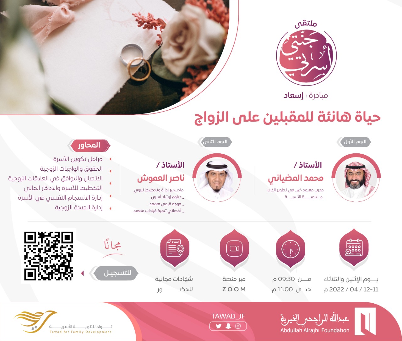 لقاء (حياة هانئة للمقبلين على الزواج)