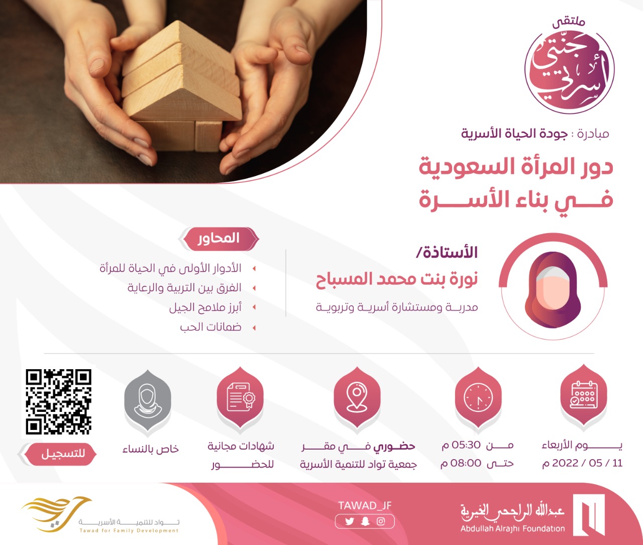 لقاء ( دور المرأة السعودية في بناء الأسرة )