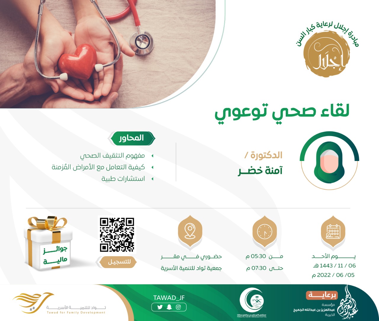 لقاء صحي توعوي للدكتورة آمنة خضر