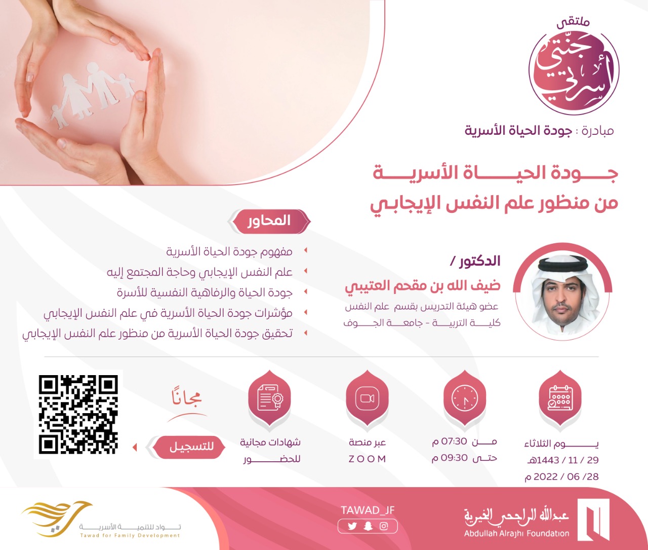 جودة الحياة الأسرية من منظور علم النفس الإيجابي