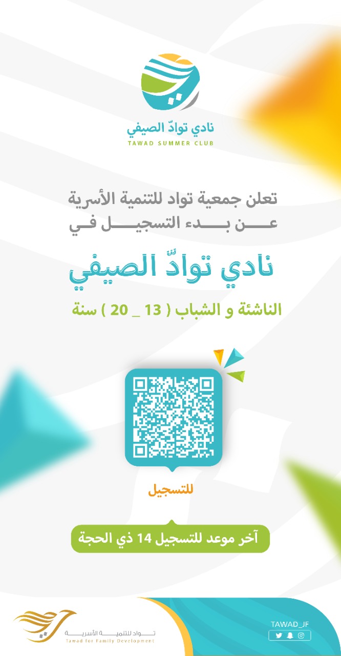 نادي تواد الصيفي