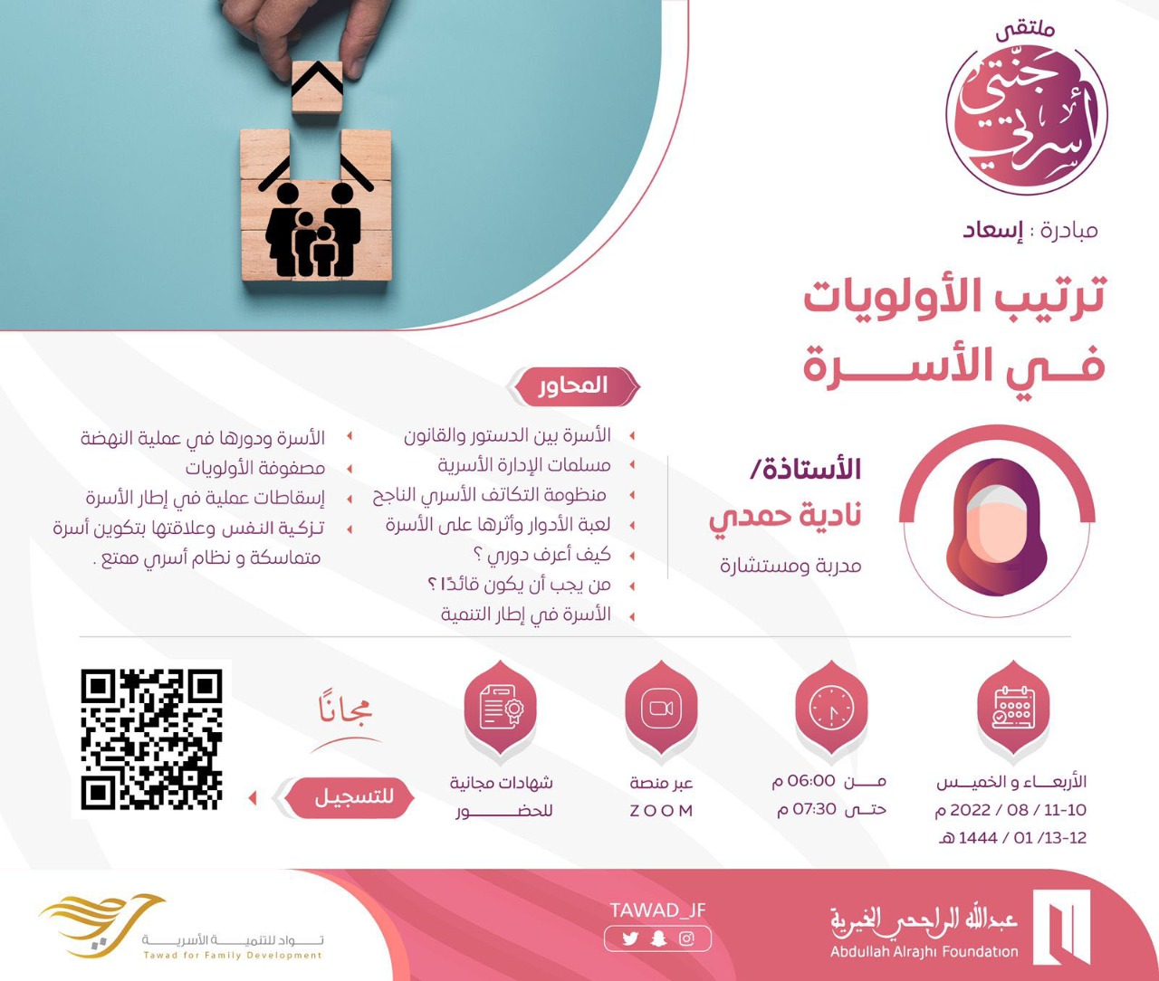 ترتيب الأولويات في الأسرة