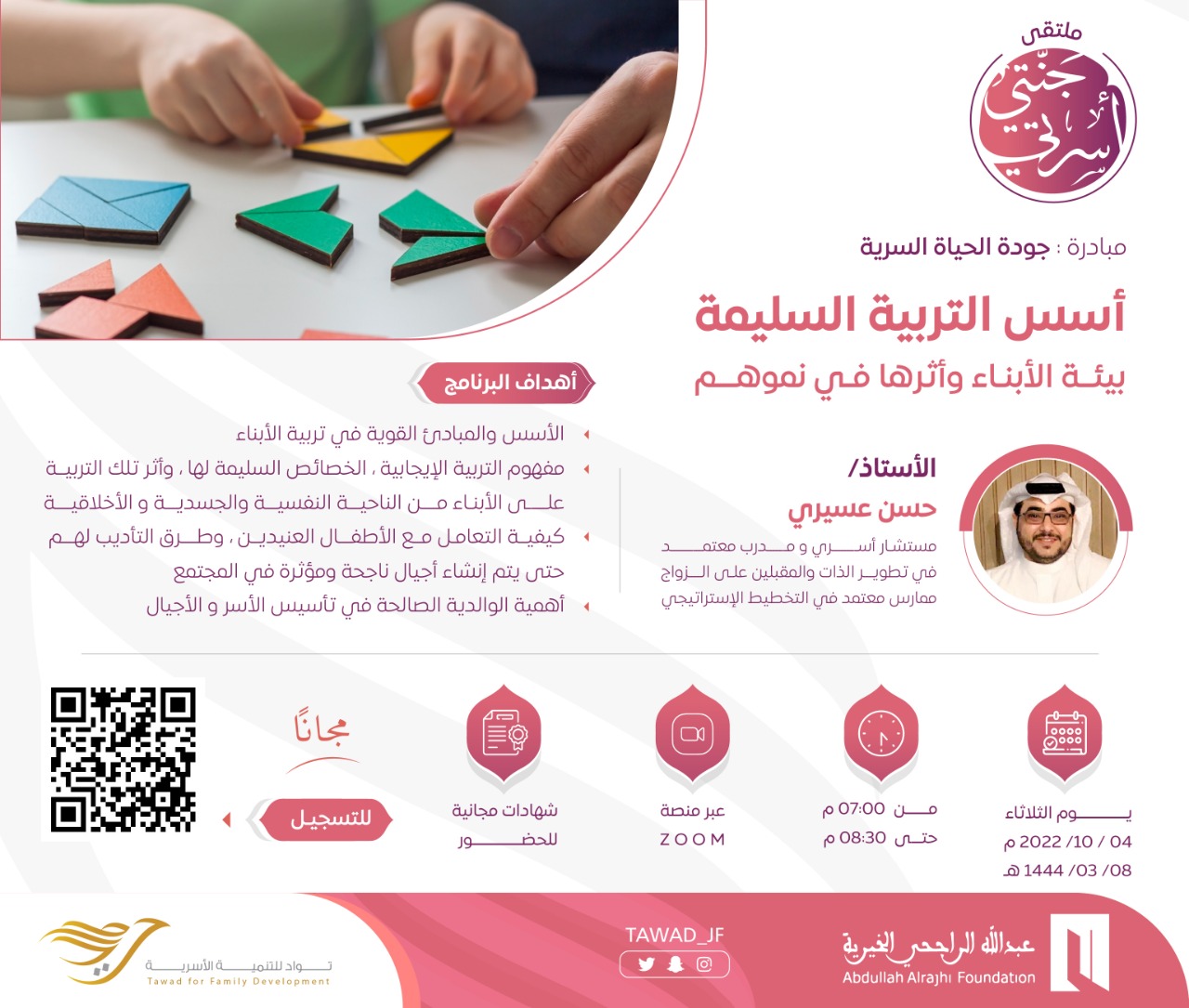 أسس التربية السليمة