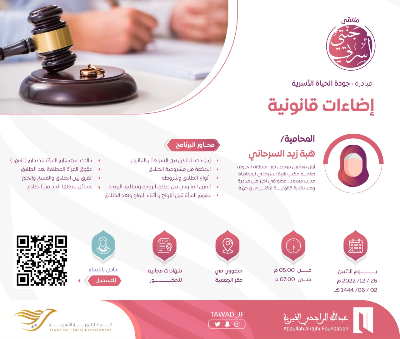 لقاء:  إضاءات قانونية