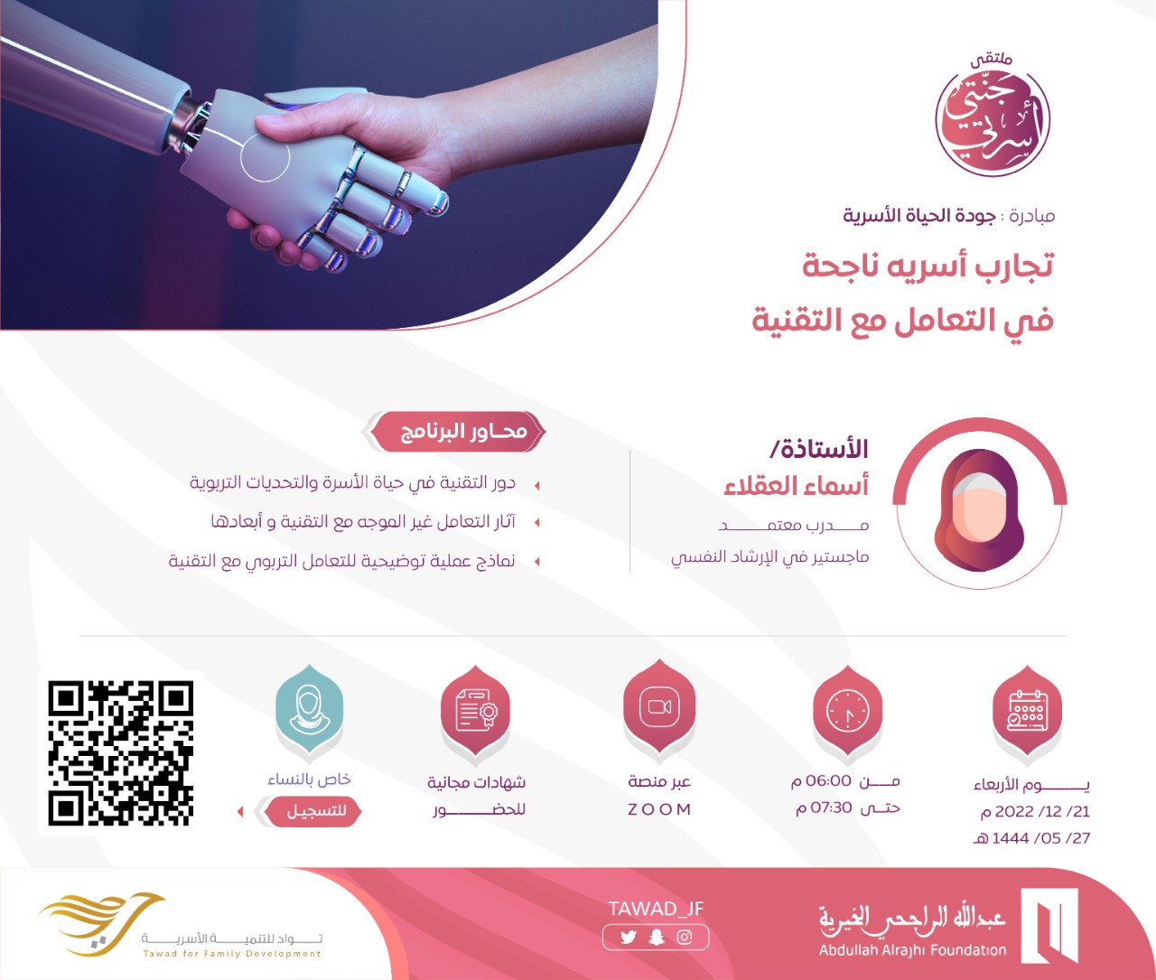 لقاء (تجارب أسرية ناجحة في التعامل مع التقنية)