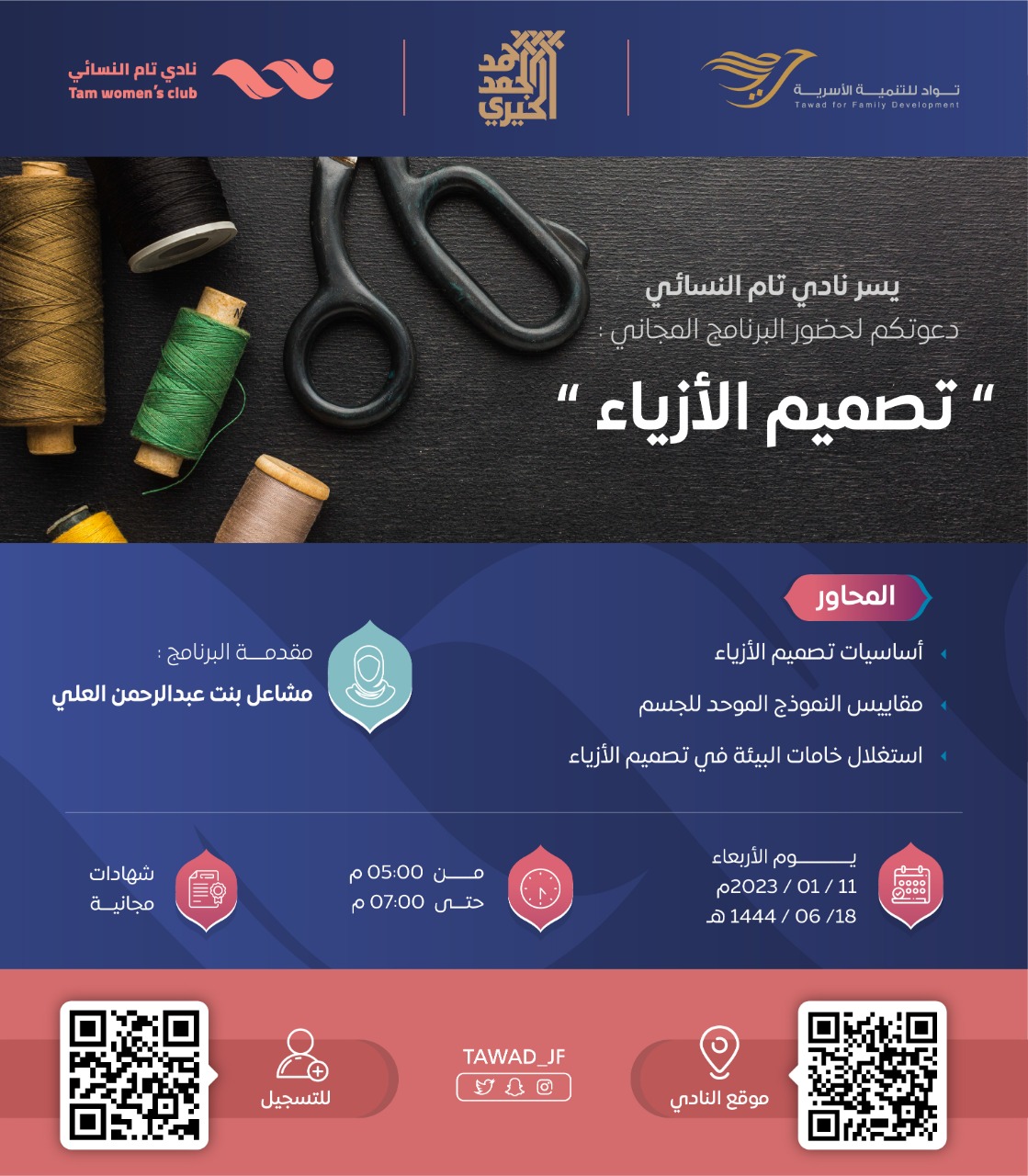 لقاء ( تصميم الأزياء ) من برنامج تام