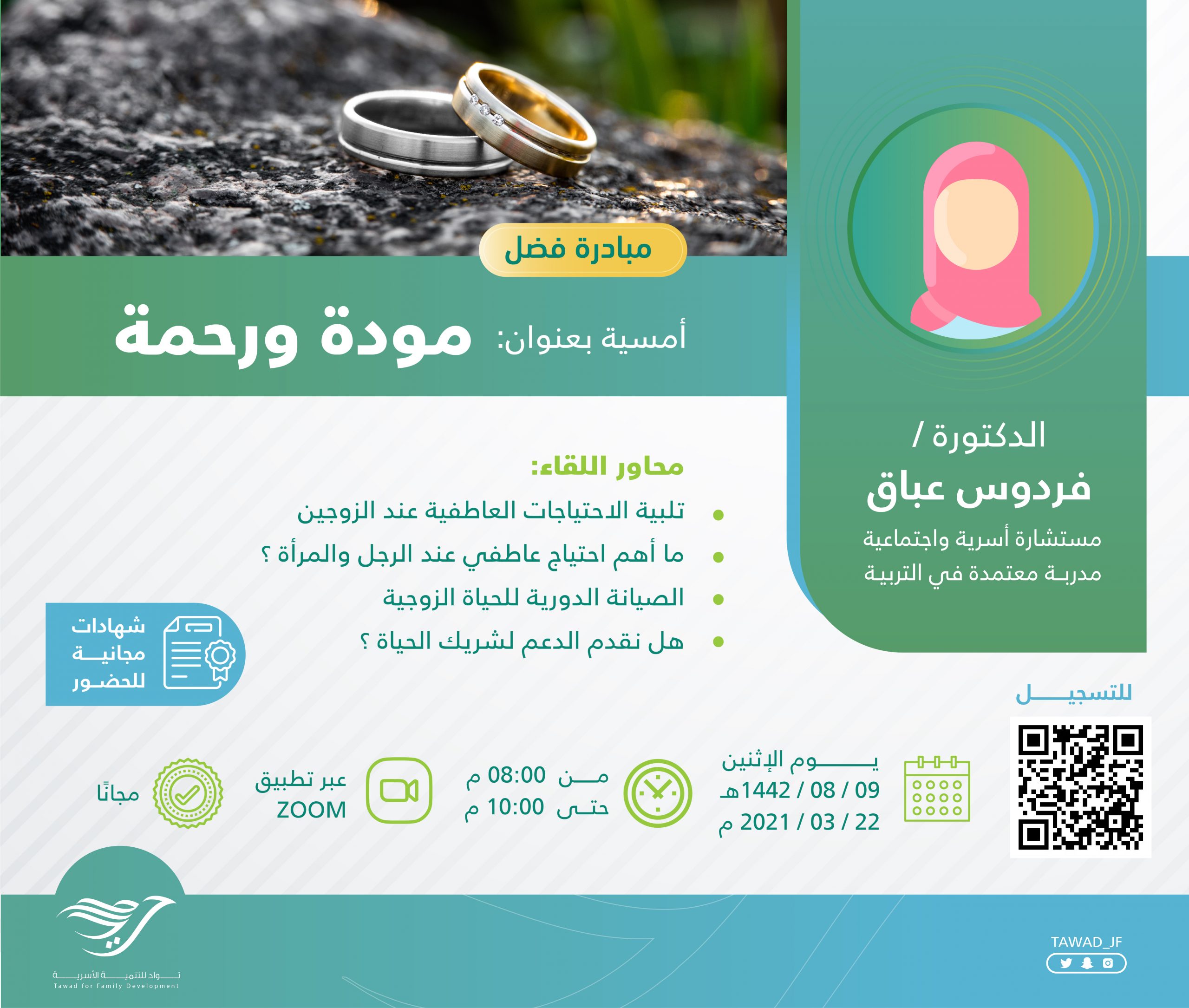 أمسية ( مودة و رحمة ) للدكتورة فردوس عباق