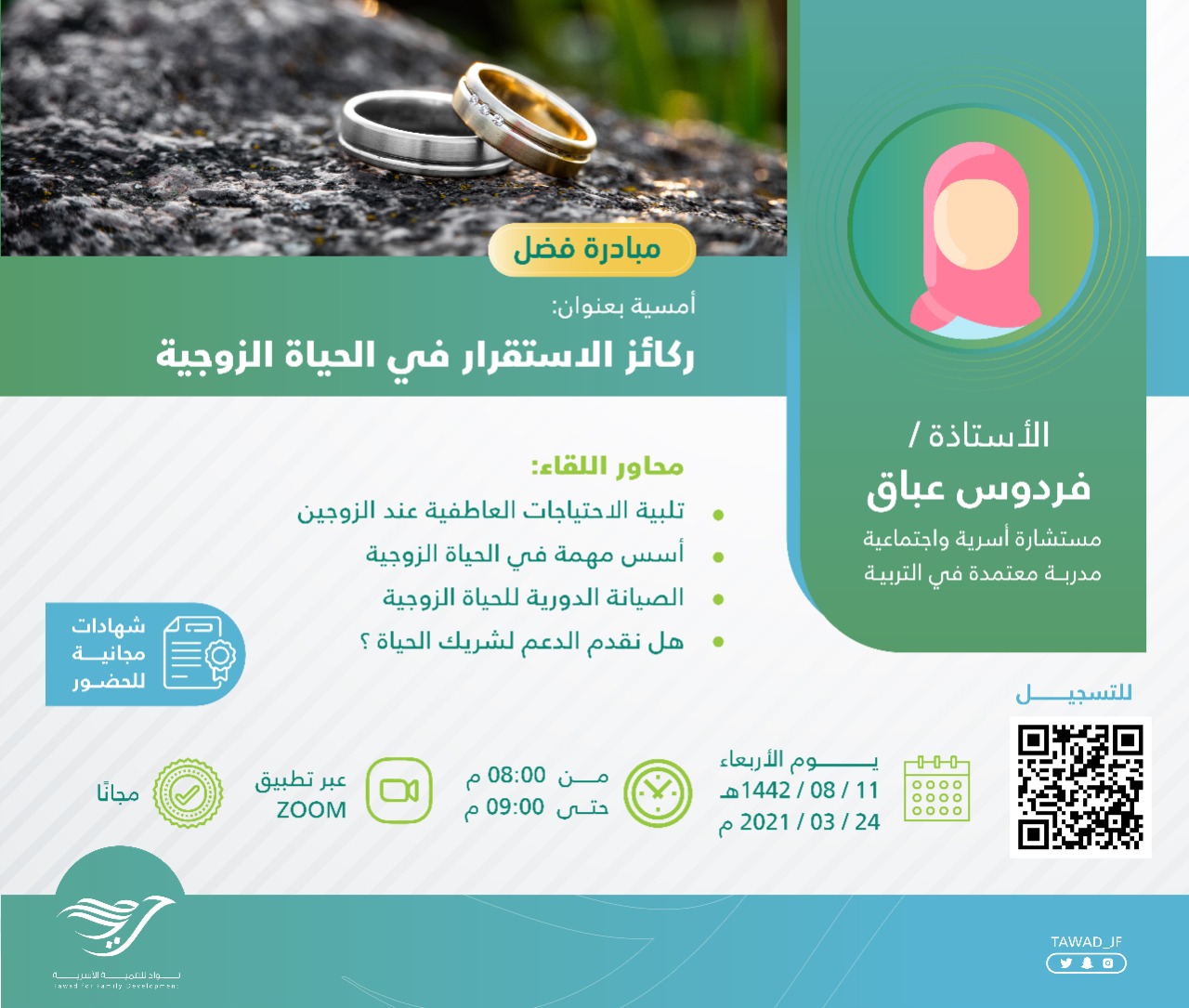 أمسية ( ركائز الاستقرار في الحياة الزوجية )