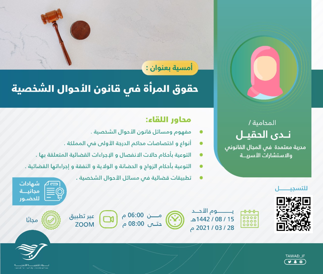 أمسية : حقوق المرأة في قانون الأحوال الشخصية