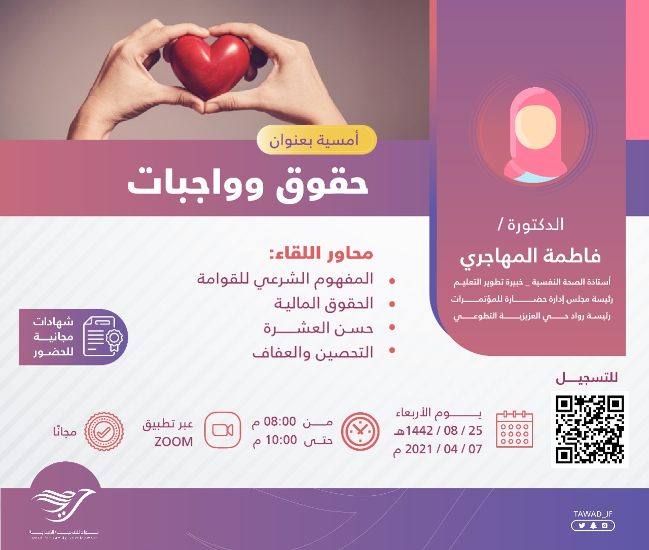 أمسية ( حقوق وواجبات ) للدكتورة فاطمة المهاجري