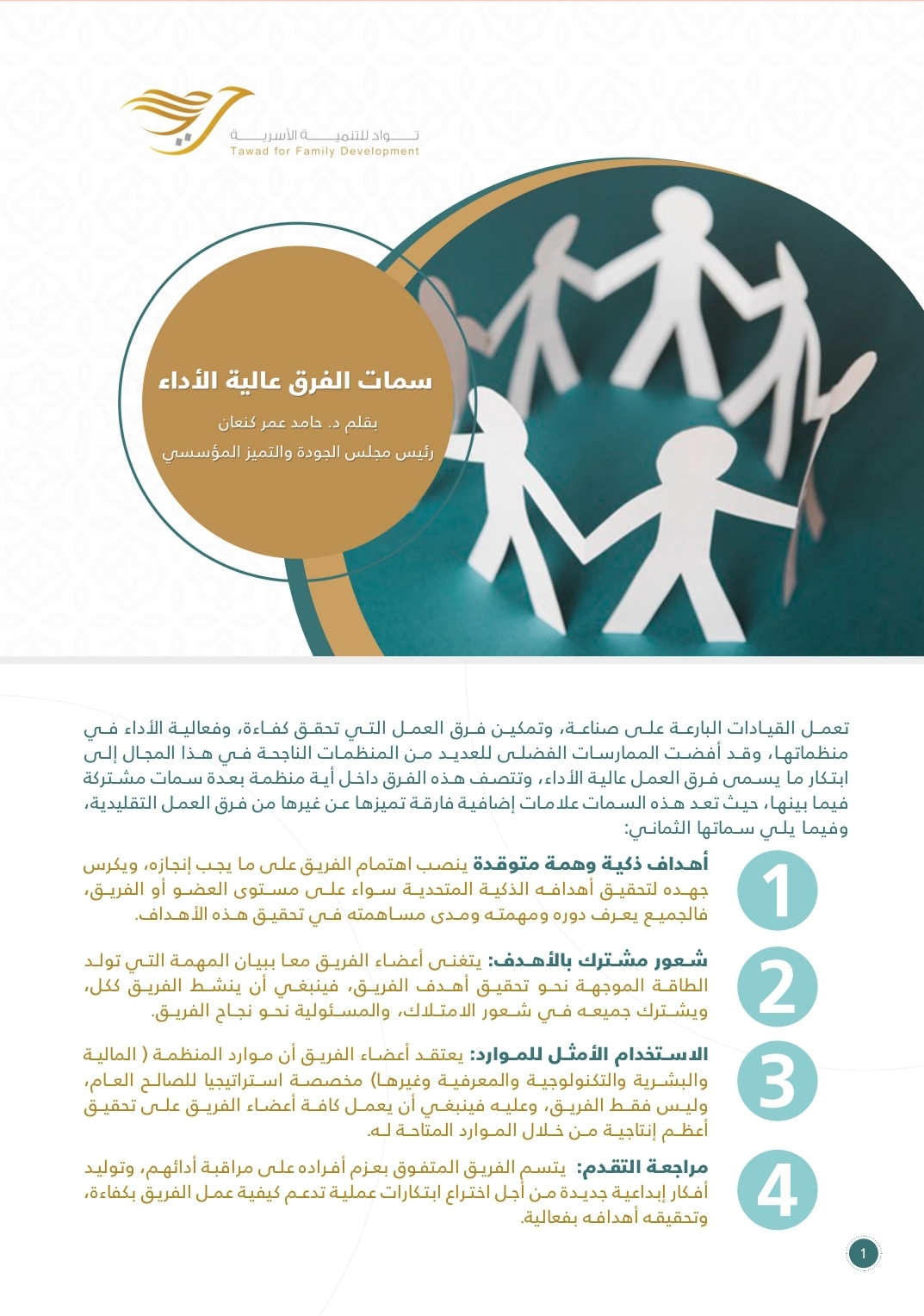 سمات الفرق عالية الأداء