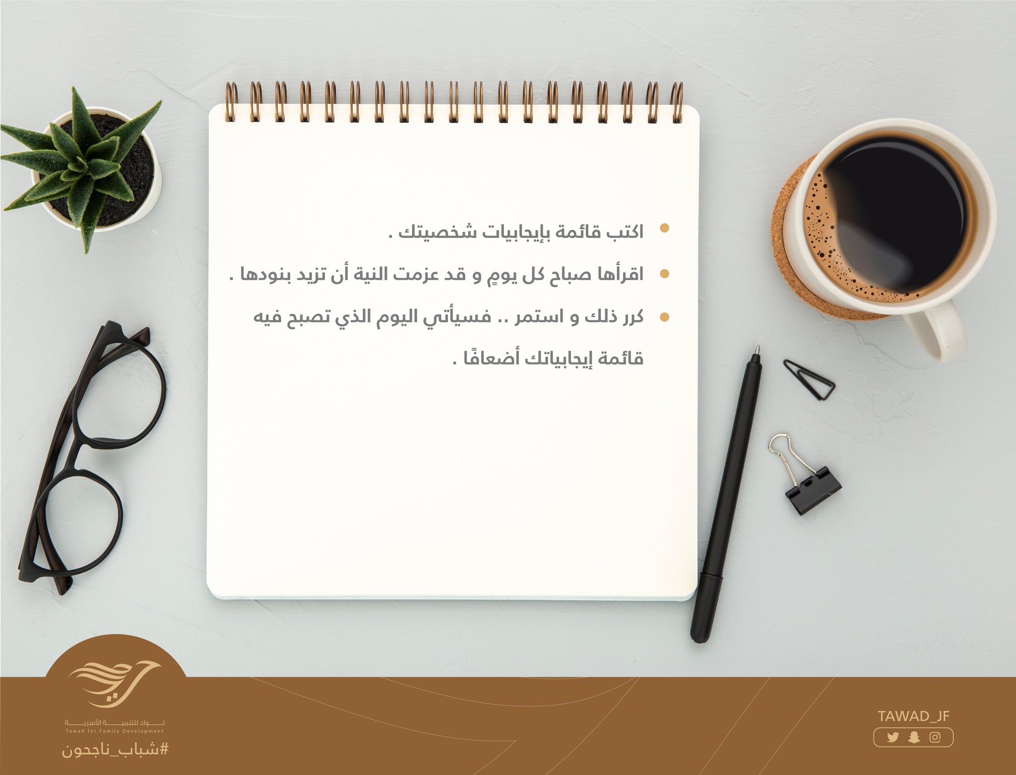 اكتب إيجابياتك #شباب_ناجحون