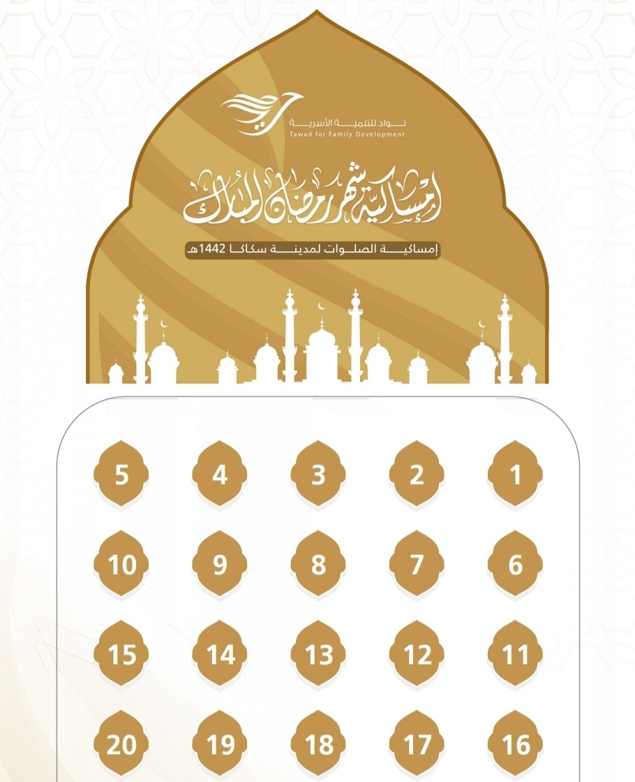 إمساكية شهر رمضان لمدينة سكاكا 1442