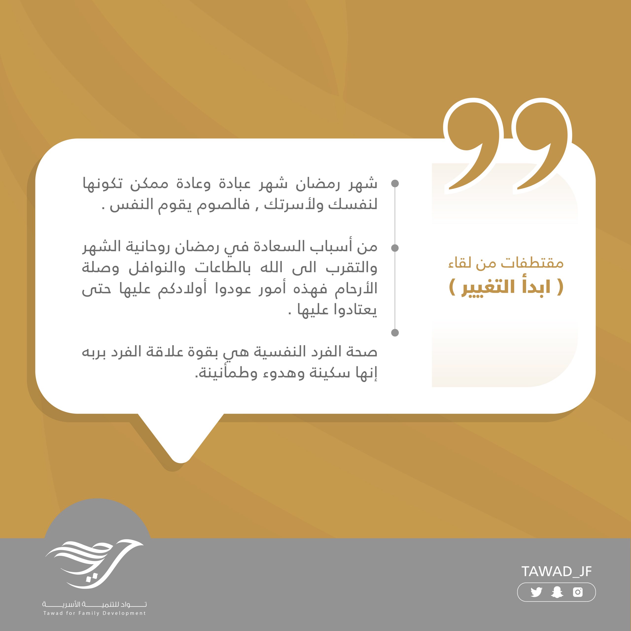 مقتطفات من لقاء ( ابدأ التغيير )